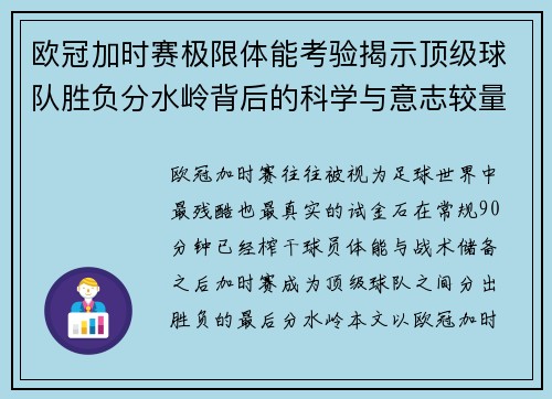 欧冠加时赛极限体能考验揭示顶级球队胜负分水岭背后的科学与意志较量