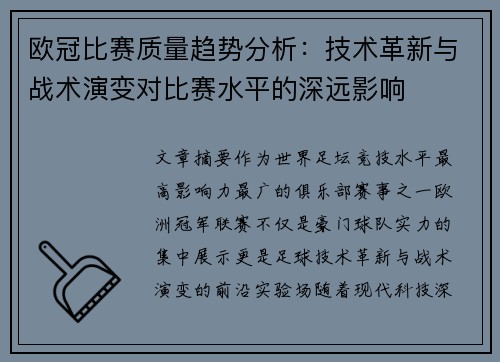 欧冠比赛质量趋势分析：技术革新与战术演变对比赛水平的深远影响