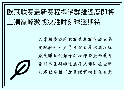 欧冠联赛最新赛程揭晓群雄逐鹿即将上演巅峰激战决胜时刻球迷期待