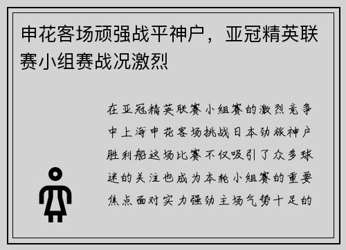 申花客场顽强战平神户，亚冠精英联赛小组赛战况激烈