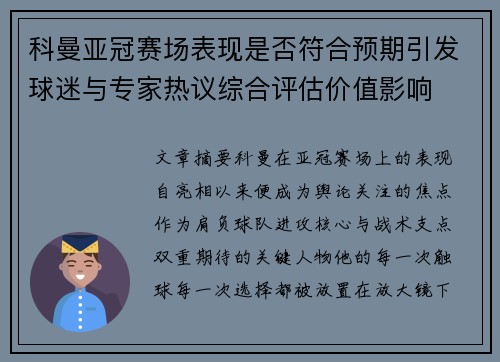 科曼亚冠赛场表现是否符合预期引发球迷与专家热议综合评估价值影响 科曼亚冠赛场表现是否符合预期引发球迷与专家热议综合评估价值影响