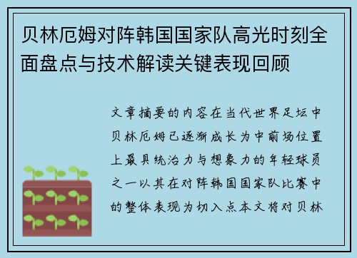贝林厄姆对阵韩国国家队高光时刻全面盘点与技术解读关键表现回顾