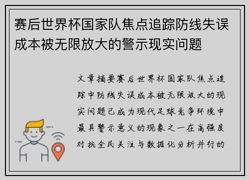 赛后世界杯国家队焦点追踪防线失误成本被无限放大的警示现实问题