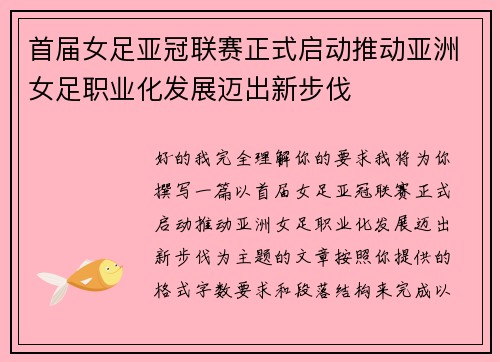 首届女足亚冠联赛正式启动推动亚洲女足职业化发展迈出新步伐