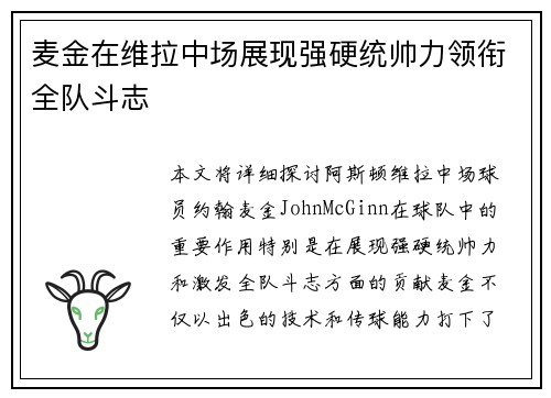 麦金在维拉中场展现强硬统帅力领衔全队斗志 麦金在维拉中场展现强硬统帅力领衔全队斗志