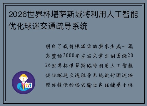 2026世界杯堪萨斯城将利用人工智能优化球迷交通疏导系统