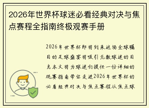 2026年世界杯球迷必看经典对决与焦点赛程全指南终极观赛手册