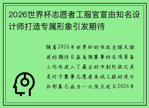 2026世界杯志愿者工服官宣由知名设计师打造专属形象引发期待