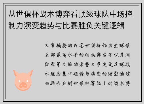 从世俱杯战术博弈看顶级球队中场控制力演变趋势与比赛胜负关键逻辑
