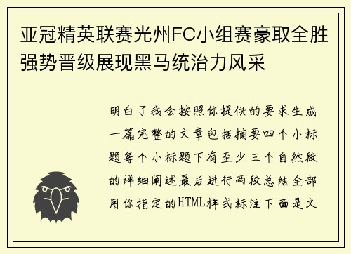 亚冠精英联赛光州FC小组赛豪取全胜强势晋级展现黑马统治力风采 亚冠精英联赛光州FC小组赛豪取全胜强势晋级展现黑马统治力风采