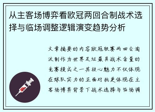 从主客场博弈看欧冠两回合制战术选择与临场调整逻辑演变趋势分析