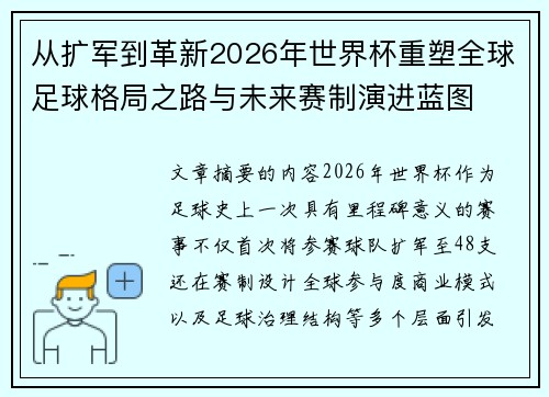从扩军到革新2026年世界杯重塑全球足球格局之路与未来赛制演进蓝图
