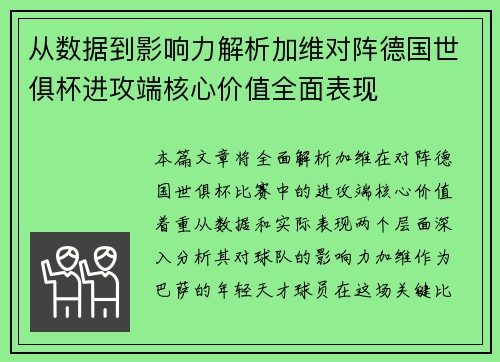 从数据到影响力解析加维对阵德国世俱杯进攻端核心价值全面表现