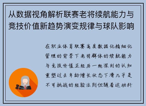 从数据视角解析联赛老将续航能力与竞技价值新趋势演变规律与球队影响 从数据视角解析联赛老将续航能力与竞技价值新趋势演变规律与球队影响