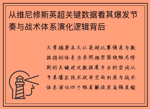 从维尼修斯英超关键数据看其爆发节奏与战术体系演化逻辑背后