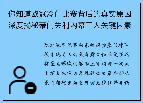 你知道欧冠冷门比赛背后的真实原因深度揭秘豪门失利内幕三大关键因素 你知道欧冠冷门比赛背后的真实原因深度揭秘豪门失利内幕三大关键因素