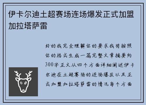 伊卡尔迪土超赛场连场爆发正式加盟加拉塔萨雷 伊卡尔迪土超赛场连场爆发正式加盟加拉塔萨雷