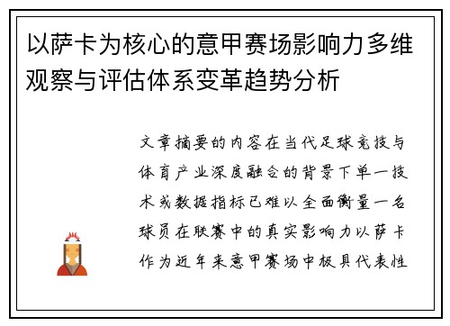 以萨卡为核心的意甲赛场影响力多维观察与评估体系变革趋势分析