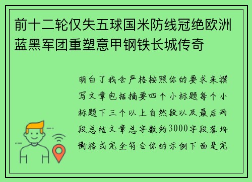 前十二轮仅失五球国米防线冠绝欧洲蓝黑军团重塑意甲钢铁长城传奇 前十二轮仅失五球国米防线冠绝欧洲蓝黑军团重塑意甲钢铁长城传奇
