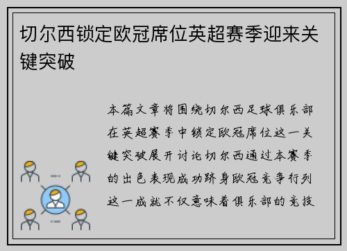 切尔西锁定欧冠席位英超赛季迎来关键突破 切尔西锁定欧冠席位英超赛季迎来关键突破