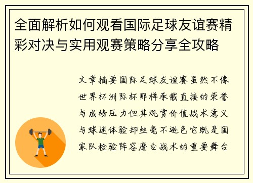 全面解析如何观看国际足球友谊赛精彩对决与实用观赛策略分享全攻略 全面解析如何观看国际足球友谊赛精彩对决与实用观赛策略分享全攻略