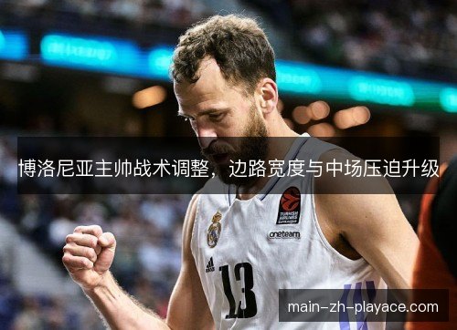 博洛尼亚主帅战术调整，边路宽度与中场压迫升级